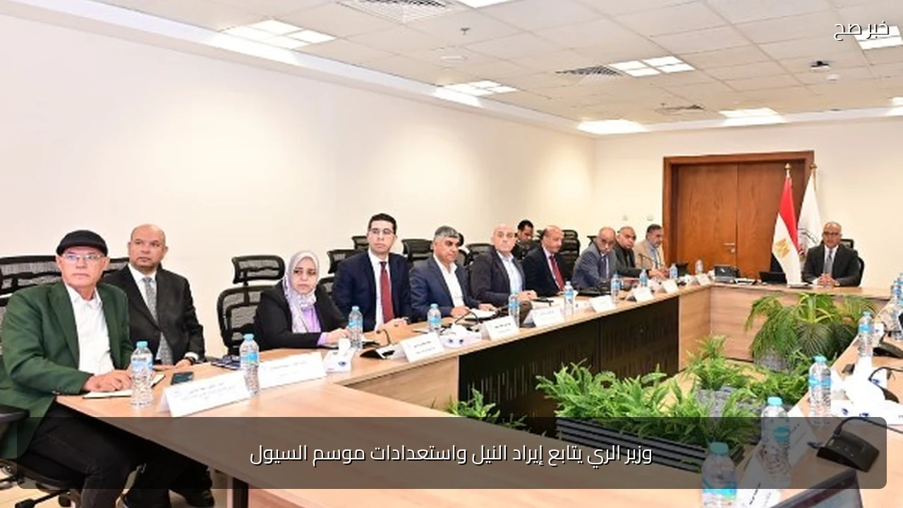 وزير الري يتابع إيراد النيل واستعدادات موسم السيول