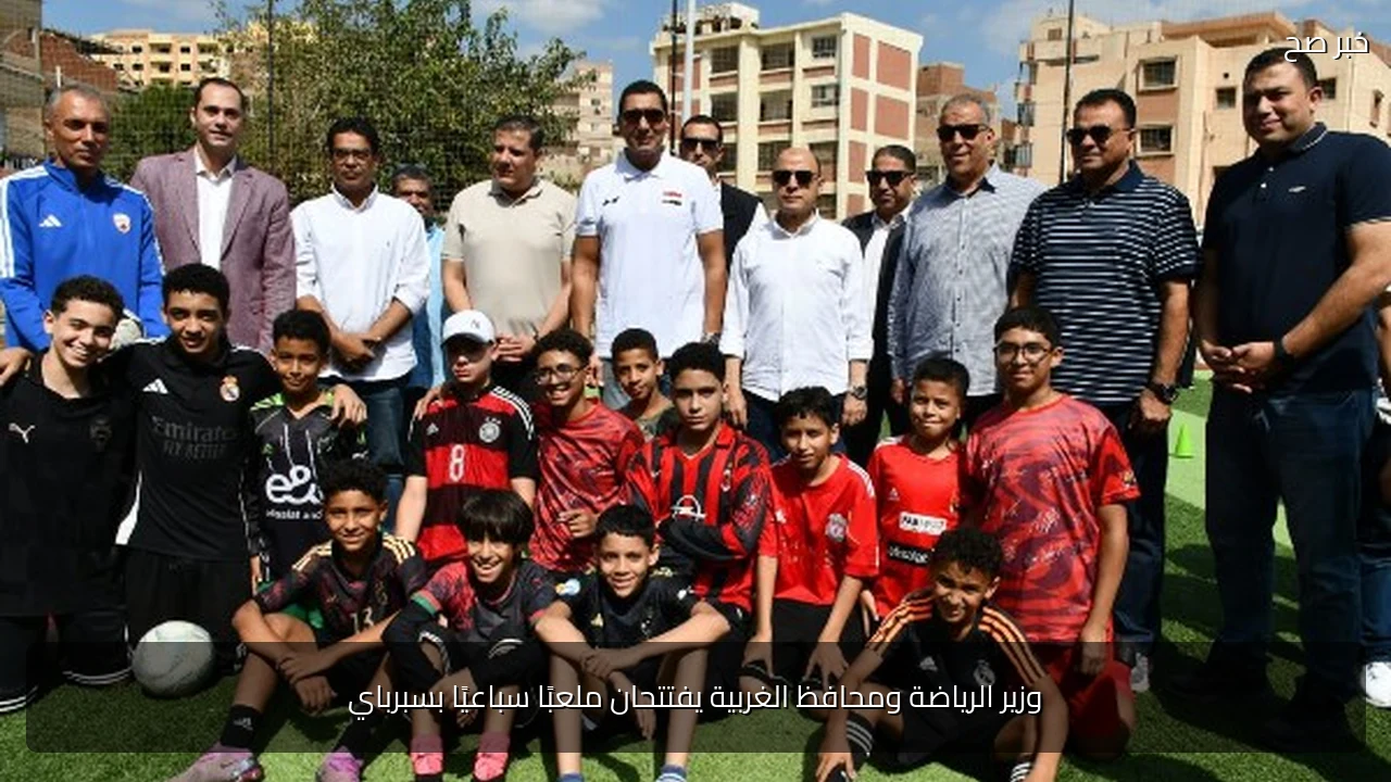 وزير الرياضة ومحافظ الغربية يفتتحان ملعبًا سباعيًا بسبرباي