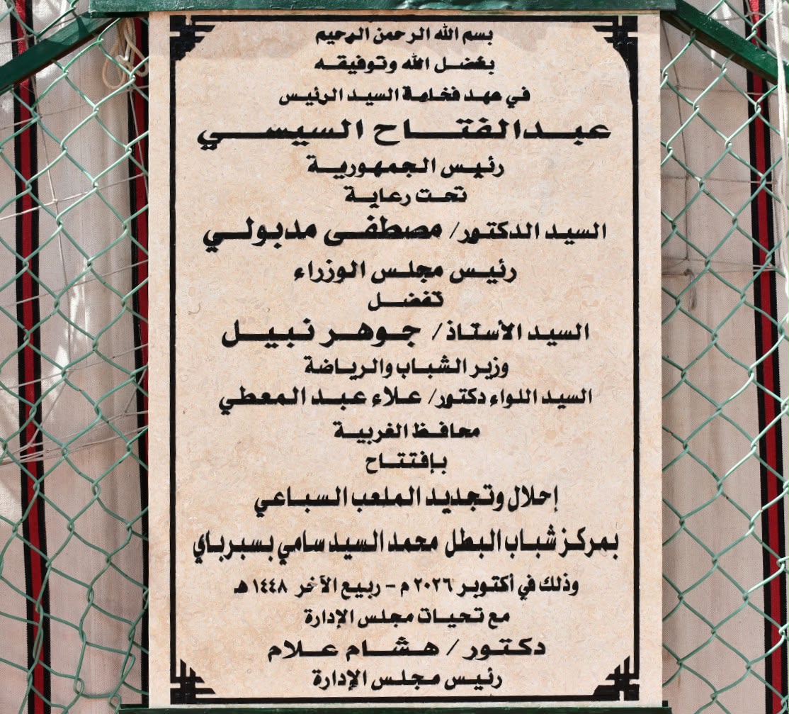 وزير الرياضة ومحافظ الغربية يفتتحان ملعبًا سباعيًا بسبرباي