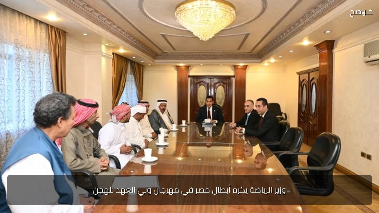 وزير الرياضة يكرم أبطال مصر في مهرجان ولي العهد للهجن
