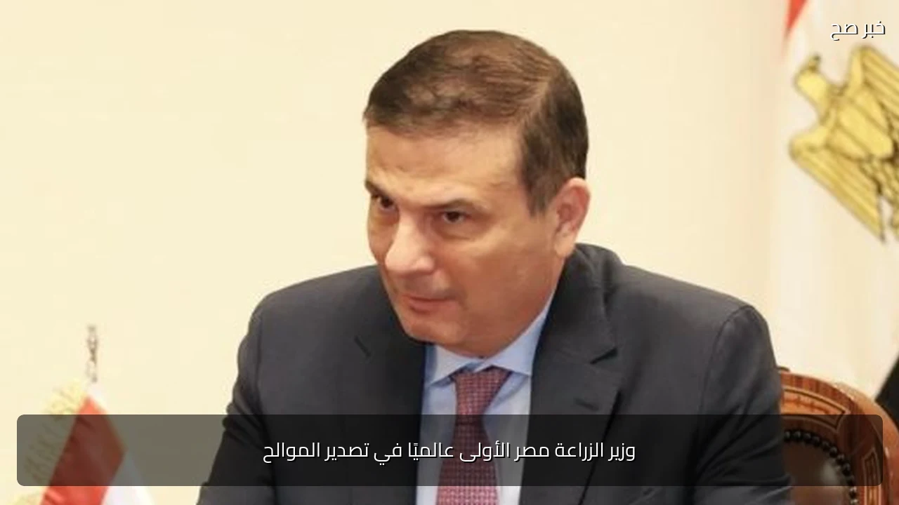 وزير الزراعة مصر الأولى عالميًا في تصدير الموالح