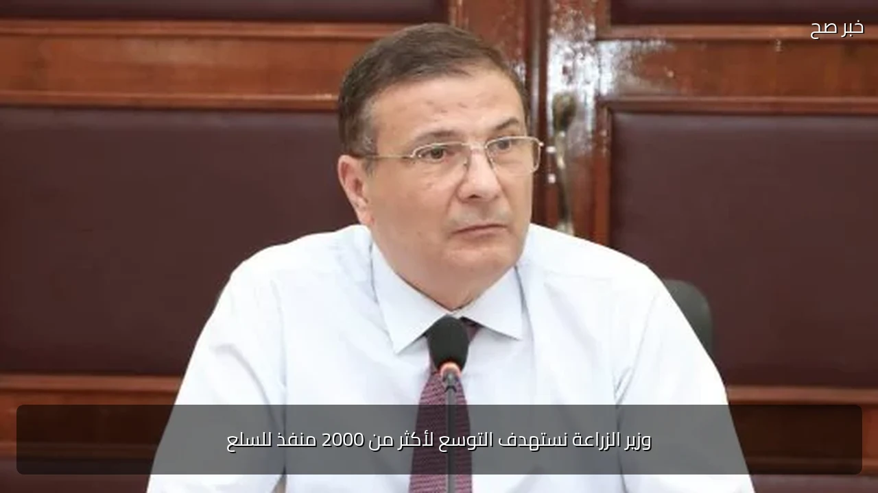 وزير الزراعة نستهدف التوسع لأكثر من 2000 منفذ للسلع