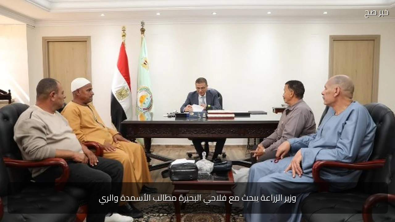 وزير الزراعة يبحث مع فلاحي البحيرة مطالب الأسمدة والري