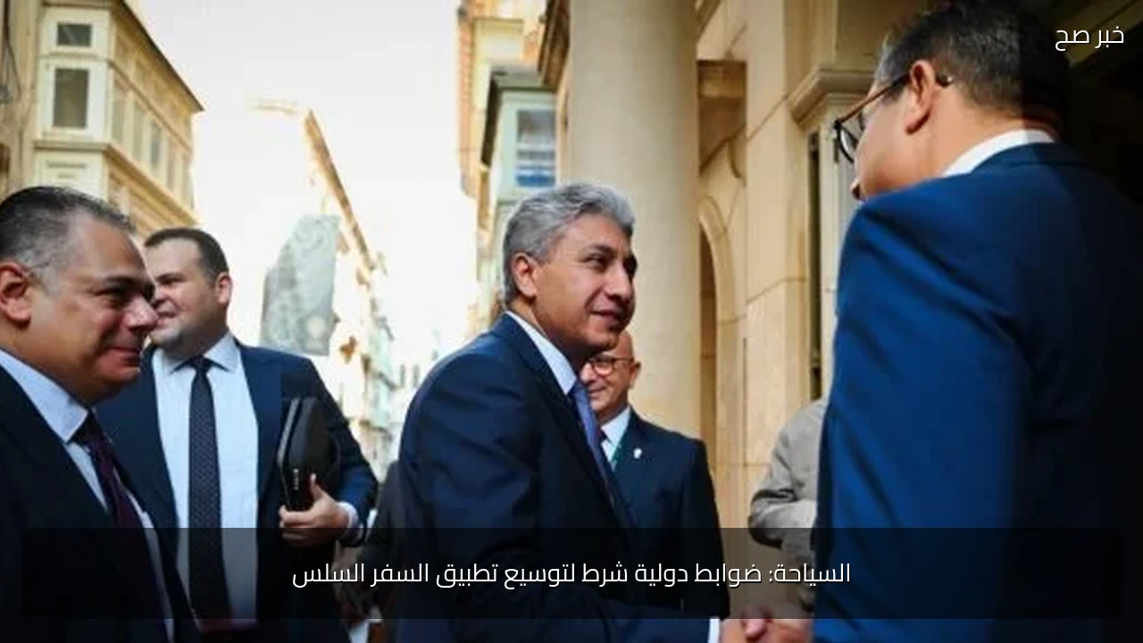 السياحة: ضوابط دولية شرط لتوسيع تطبيق السفر السلس