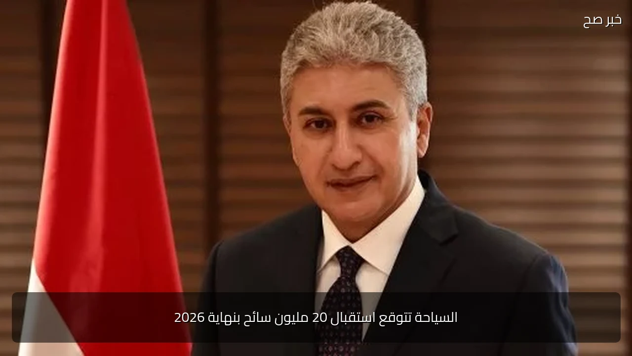 السياحة تتوقع استقبال 20 مليون سائح بنهاية 2026