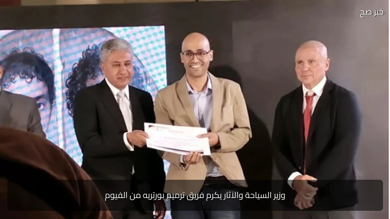 وزير السياحة والآثار يكرم فريق ترميم بورتريه من الفيوم