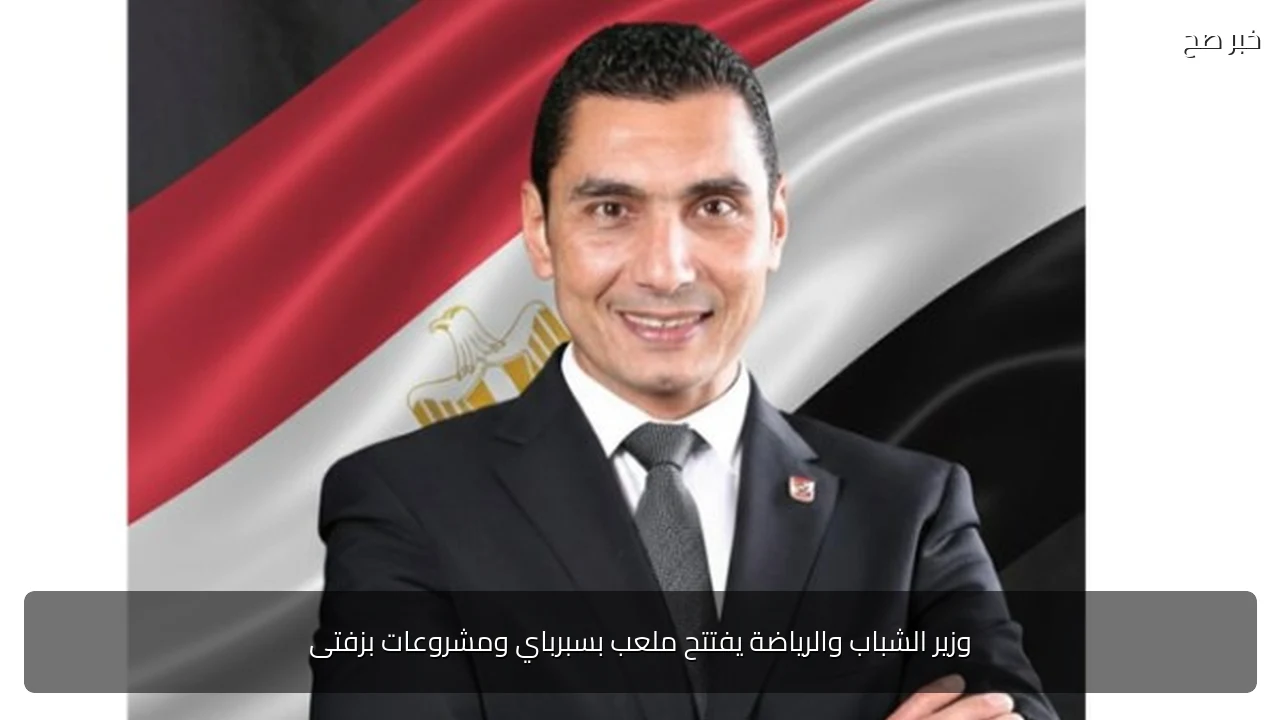 وزير الشباب والرياضة يفتتح ملعب بسبرباي ومشروعات بزفتى