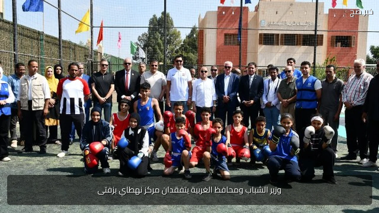 وزير الشباب ومحافظ الغربية يتفقدان مركز نهطاي بزفتى