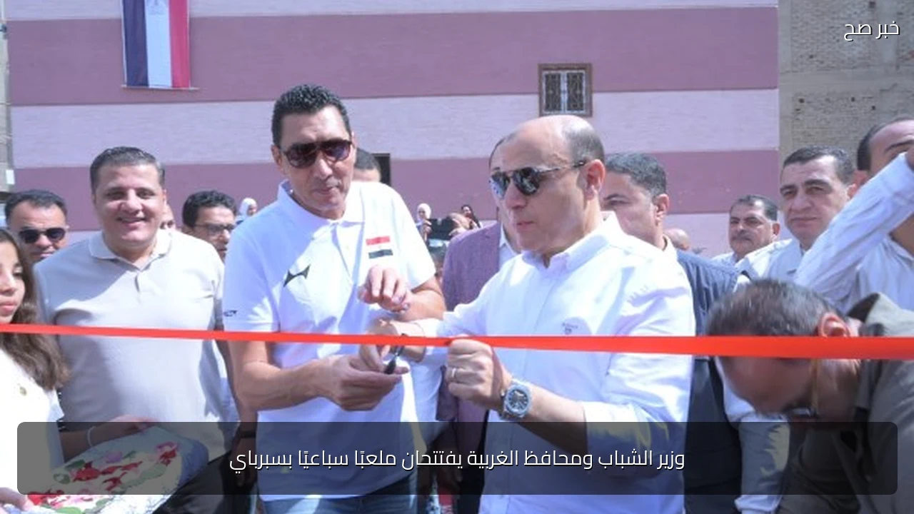وزير الشباب ومحافظ الغربية يفتتحان ملعبًا سباعيًا بسبرباي
