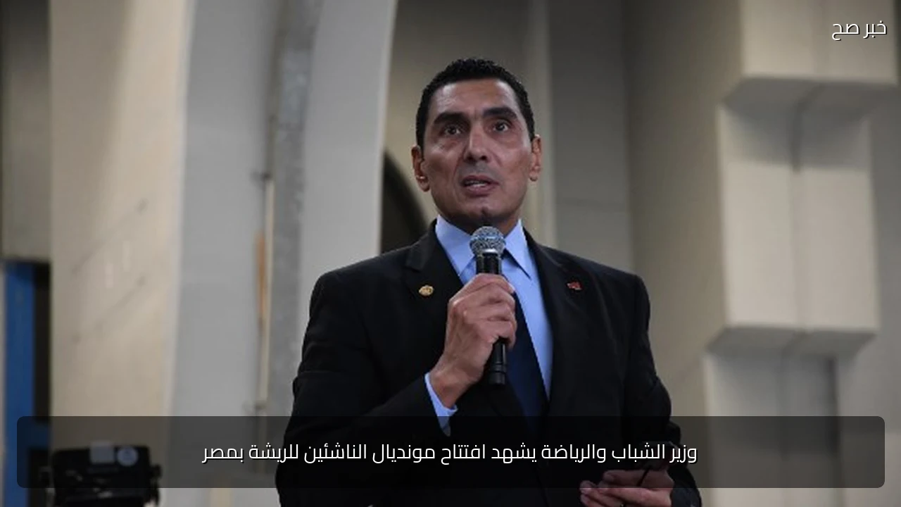 وزير الشباب والرياضة يشهد افتتاح مونديال الناشئين للريشة بمصر