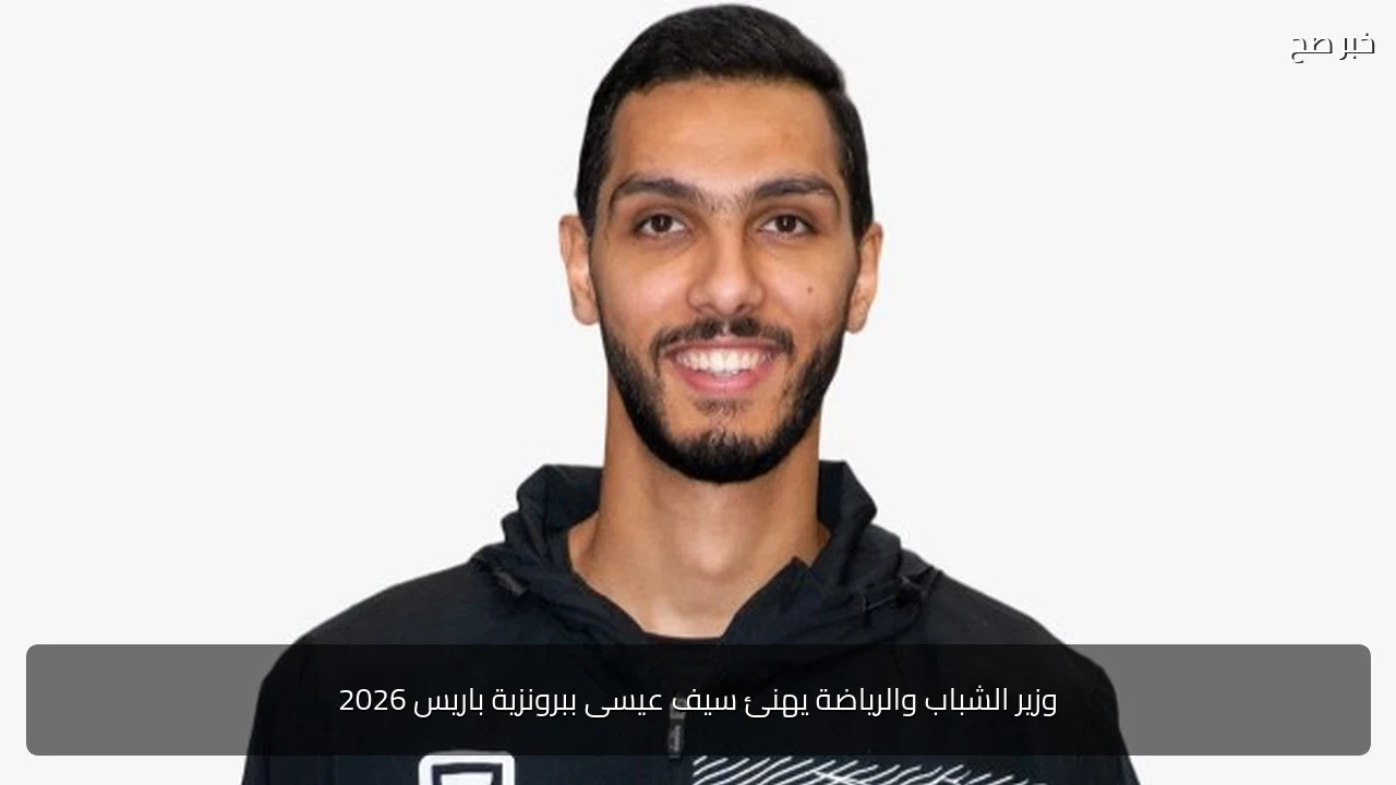 وزير الشباب والرياضة يهنئ سيف عيسى ببرونزية باريس 2026