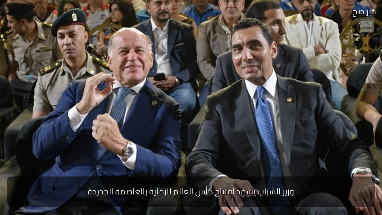 وزير الشباب يشهد افتتاح كأس العالم للرماية بالعاصمة الجديدة