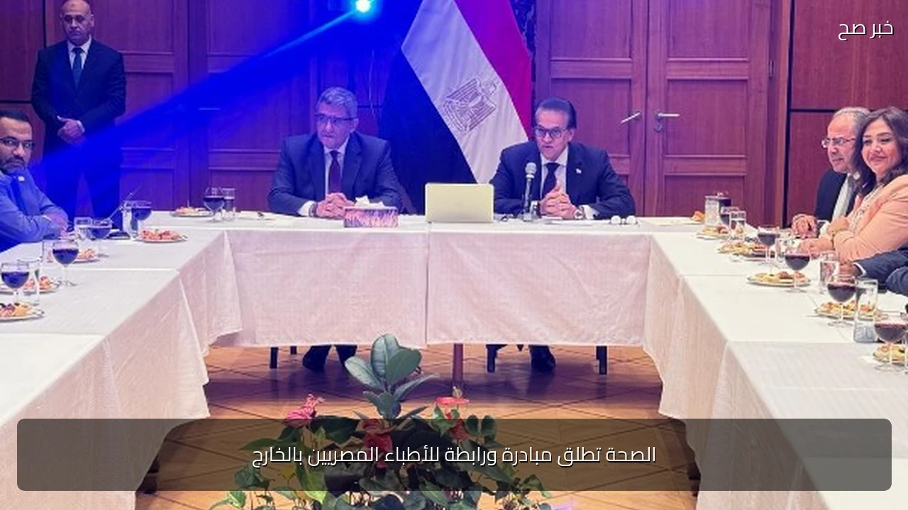 الصحة تطلق مبادرة ورابطة للأطباء المصريين بالخارج