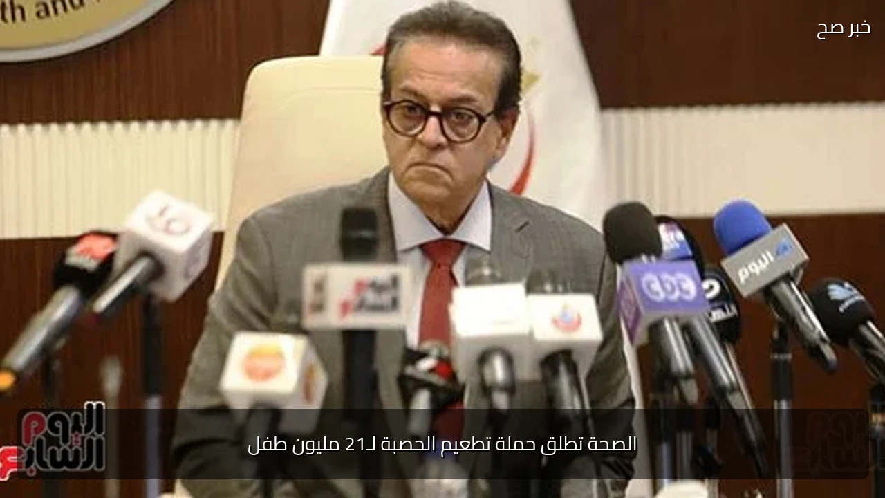 الصحة تطلق حملة تطعيم الحصبة لـ21 مليون طفل