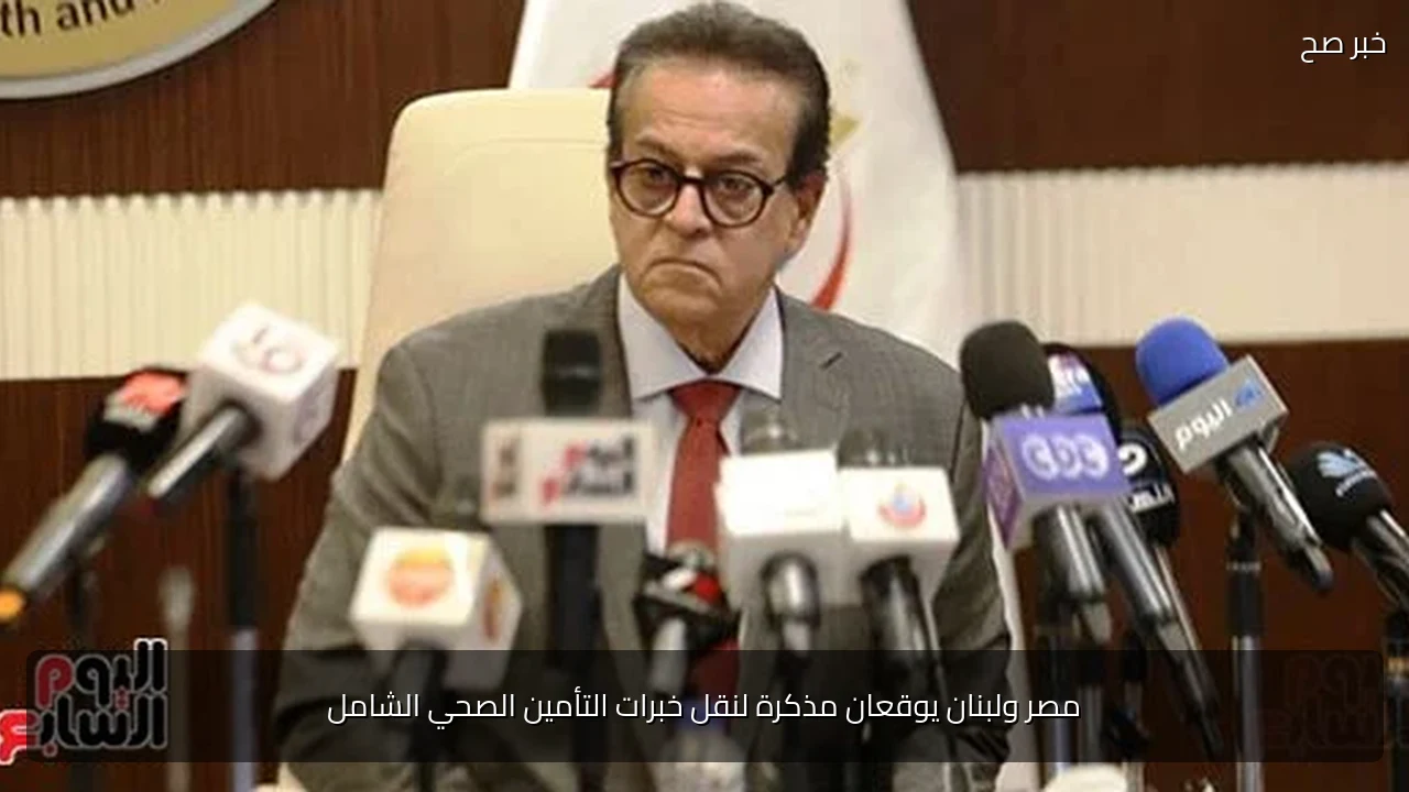 مصر ولبنان يوقعان مذكرة لنقل خبرات التأمين الصحي الشامل