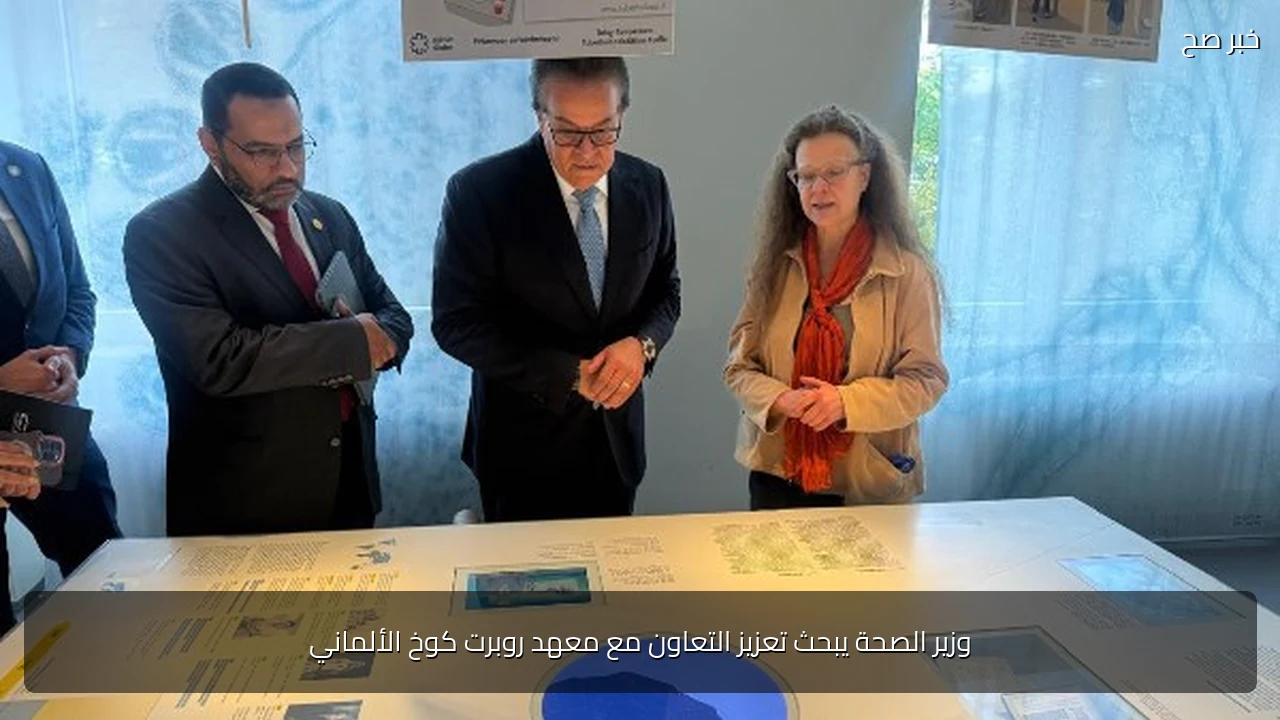 وزير الصحة يبحث تعزيز التعاون مع معهد روبرت كوخ الألماني