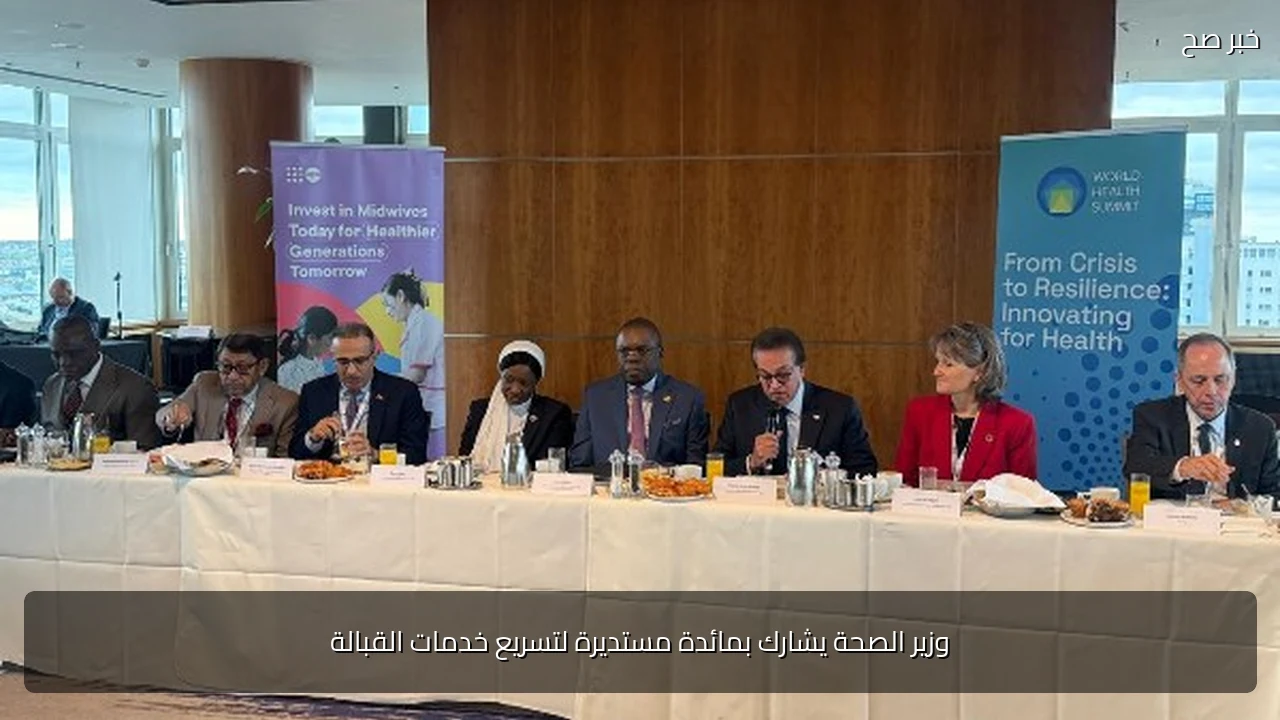 وزير الصحة يشارك بمائدة مستديرة لتسريع خدمات القبالة
