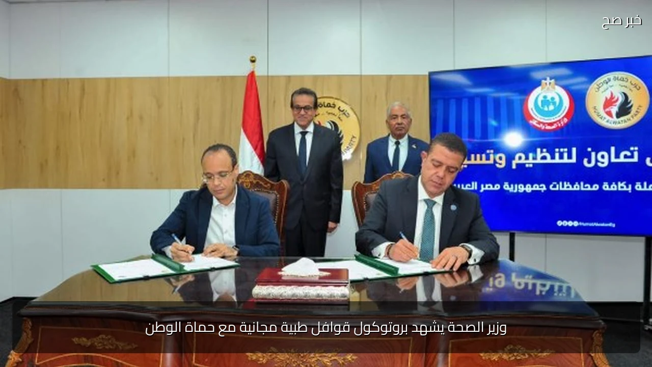 وزير الصحة يشهد بروتوكول قوافل طبية مجانية مع حماة الوطن