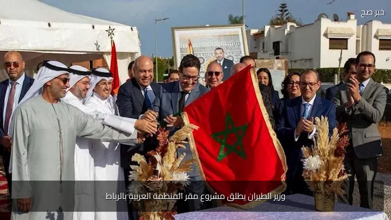 وزير الطيران يطلق مشروع مقر المنظمة العربية بالرباط