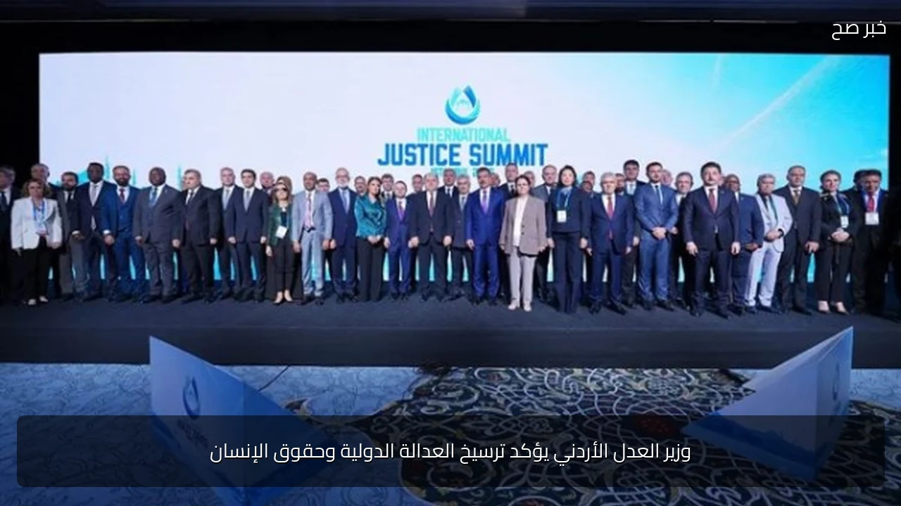 وزير العدل الأردني يؤكد ترسيخ العدالة الدولية وحقوق الإنسان