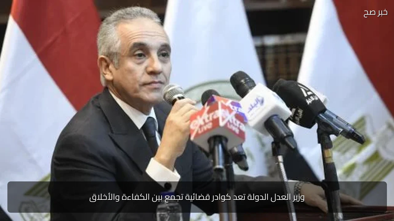 وزير العدل الدولة تعد كوادر قضائية تجمع بين الكفاءة والأخلاق