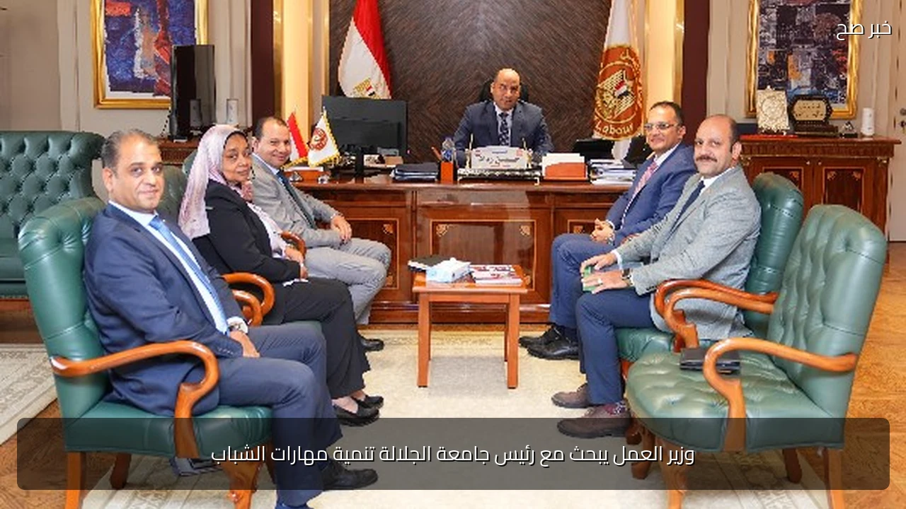 وزير العمل يبحث مع رئيس جامعة الجلالة تنمية مهارات الشباب