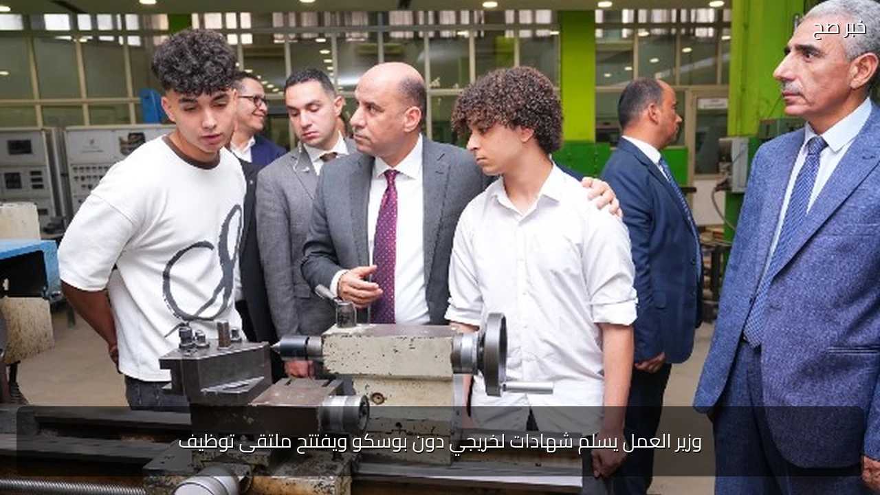 وزير العمل يسلم شهادات لخريجي دون بوسكو ويفتتح ملتقى توظيف