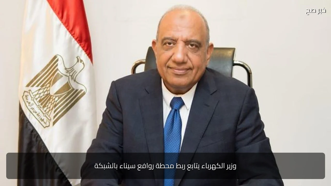 وزير الكهرباء يتابع ربط محطة روافع سيناء بالشبكة