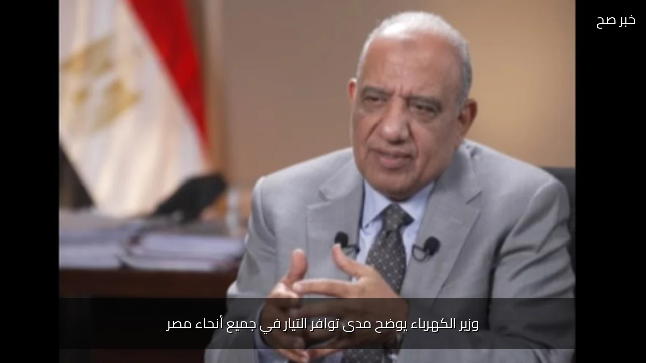 وزير الكهرباء يوضح مدى توافر التيار في جميع أنحاء مصر