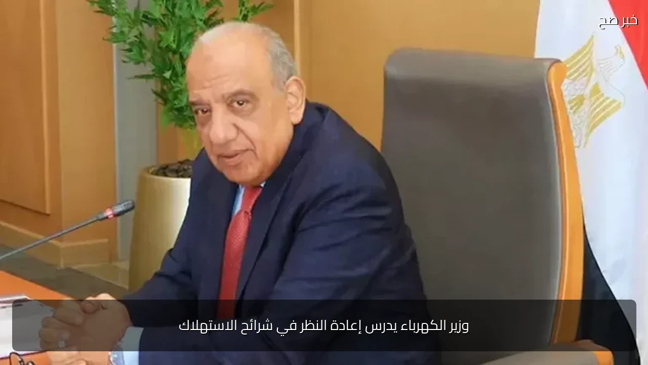 وزير الكهرباء يدرس إعادة النظر في شرائح الاستهلاك