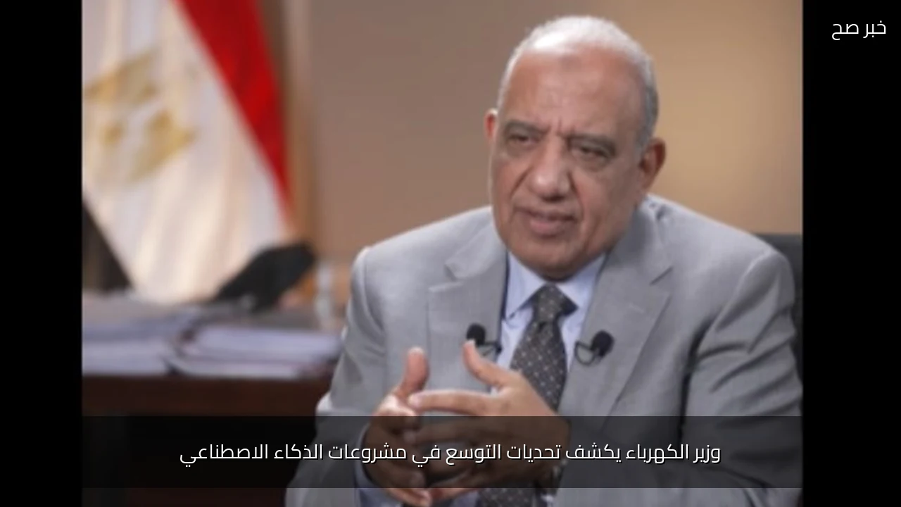 وزير الكهرباء يكشف تحديات التوسع في مشروعات الذكاء الاصطناعي