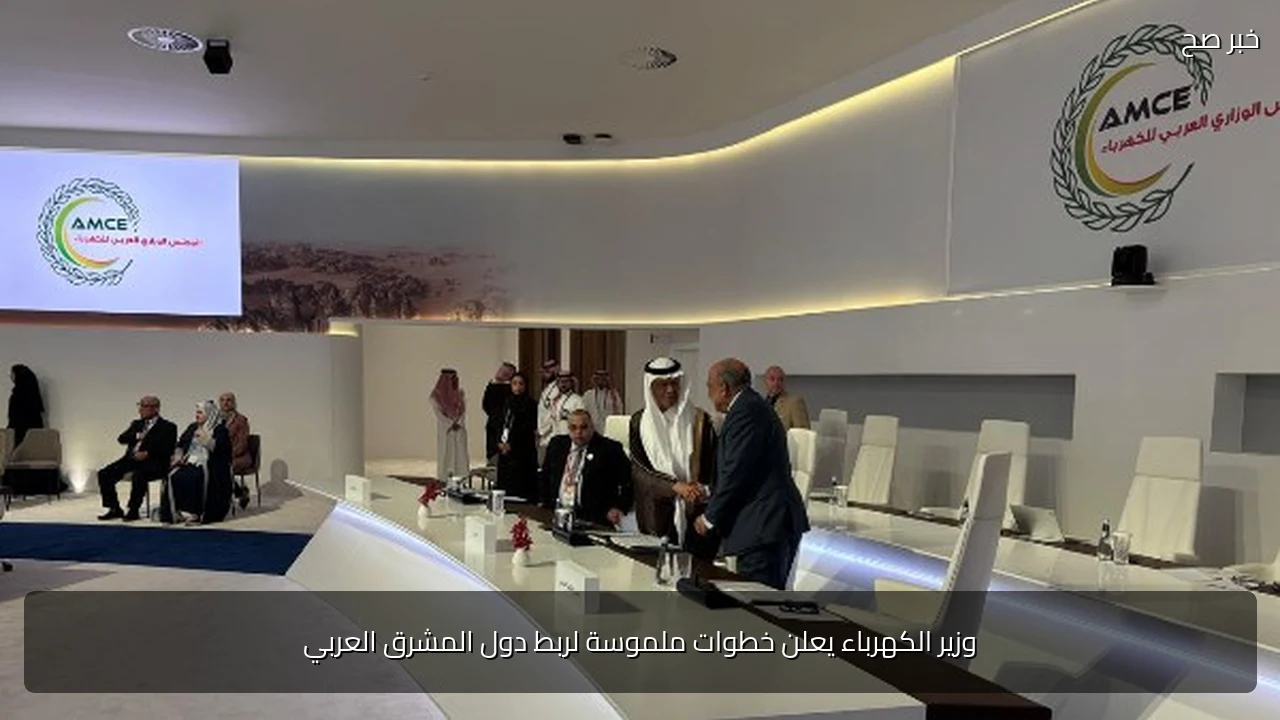 وزير الكهرباء يعلن خطوات ملموسة لربط دول المشرق العربي