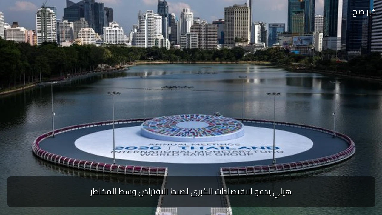 هيلي يدعو الاقتصادات الكبرى لضبط الاقتراض وسط المخاطر
