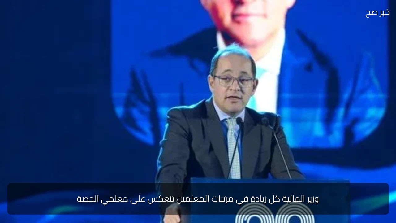وزير المالية كل زيادة في مرتبات المعلمين تنعكس على معلمي الحصة