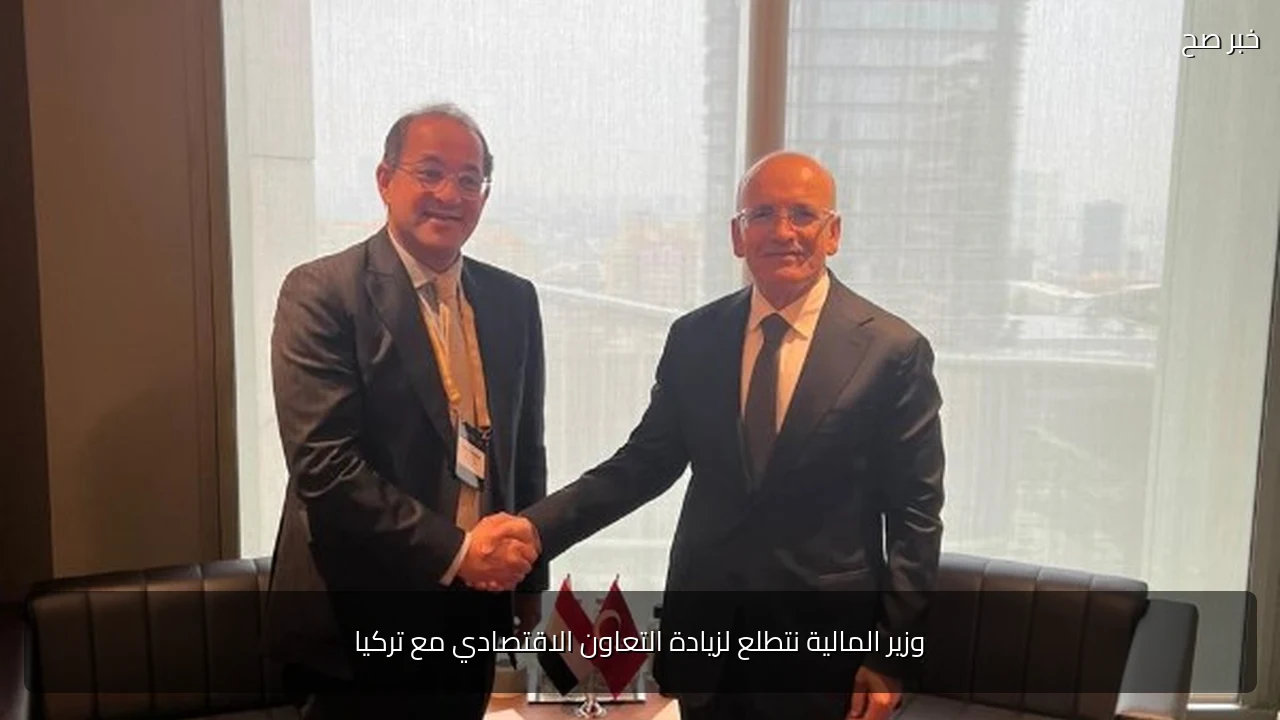 وزير المالية نتطلع لزيادة التعاون الاقتصادي مع تركيا