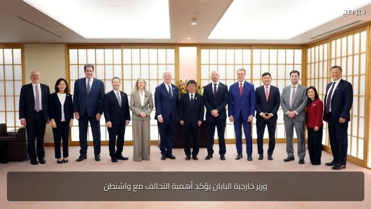 وزير خارجية اليابان يؤكد أهمية التحالف مع واشنطن