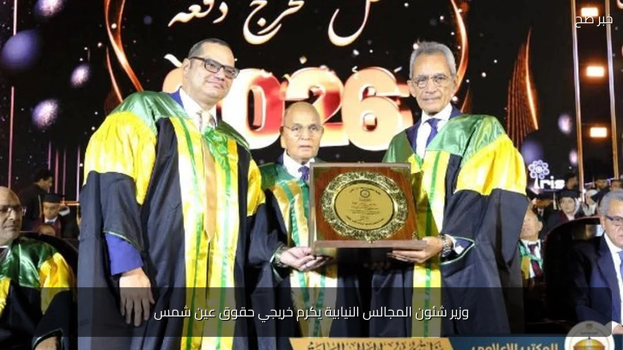 وزير شئون المجالس النيابية يكرم خريجي حقوق عين شمس