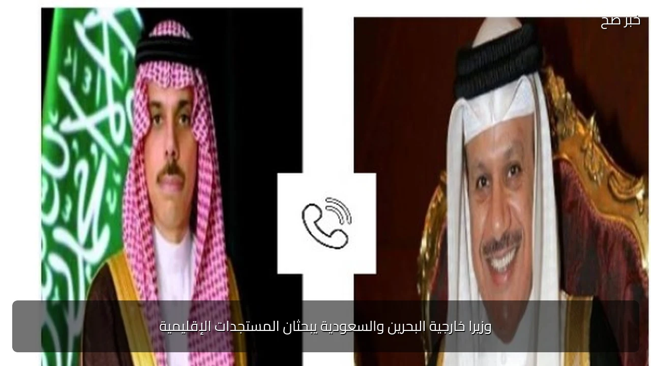 وزيرا خارجية البحرين والسعودية يبحثان المستجدات الإقليمية
