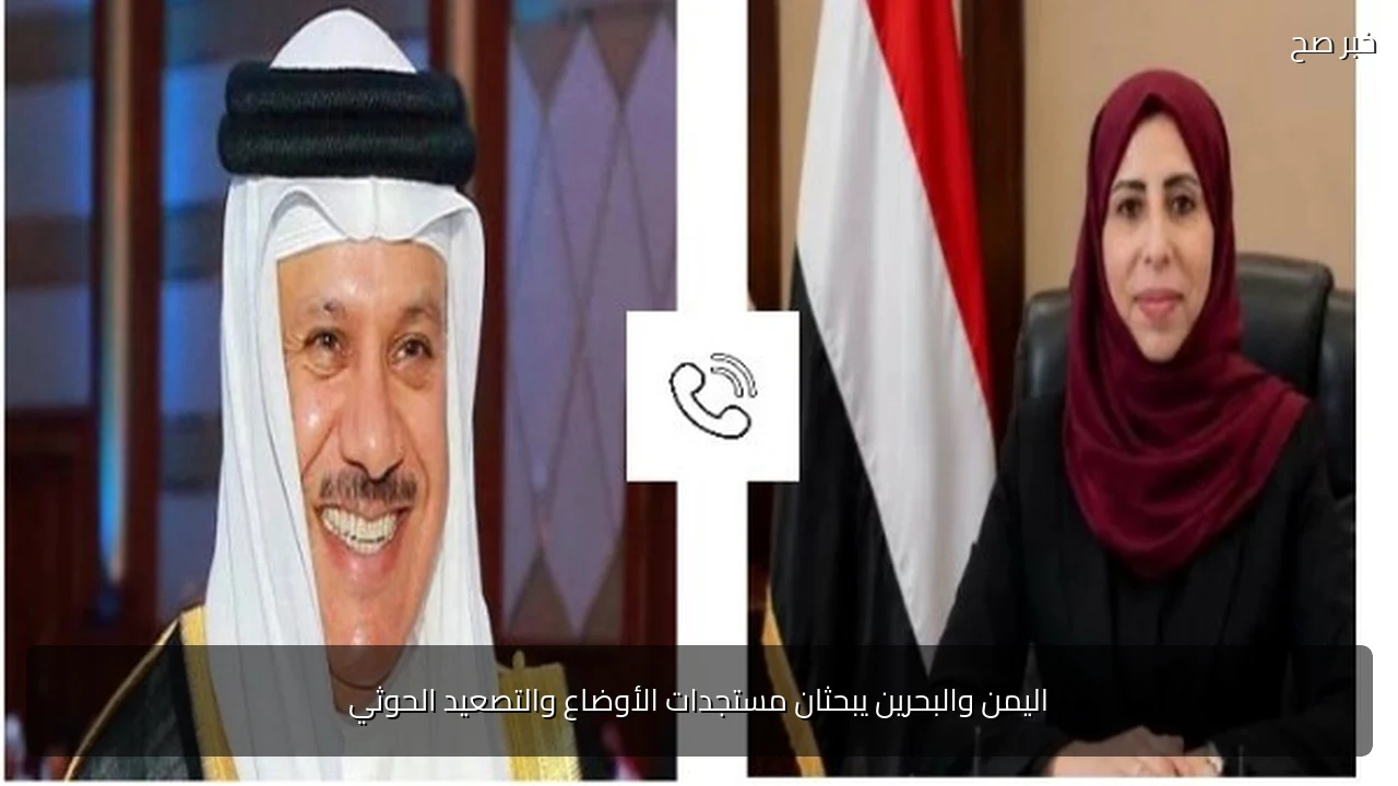 اليمن والبحرين يبحثان مستجدات الأوضاع والتصعيد الحوثي