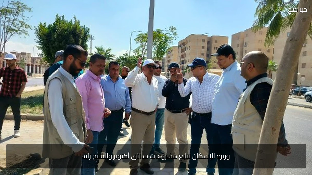 وزيرة الإسكان تتابع مشروعات حدائق أكتوبر والشيخ زايد