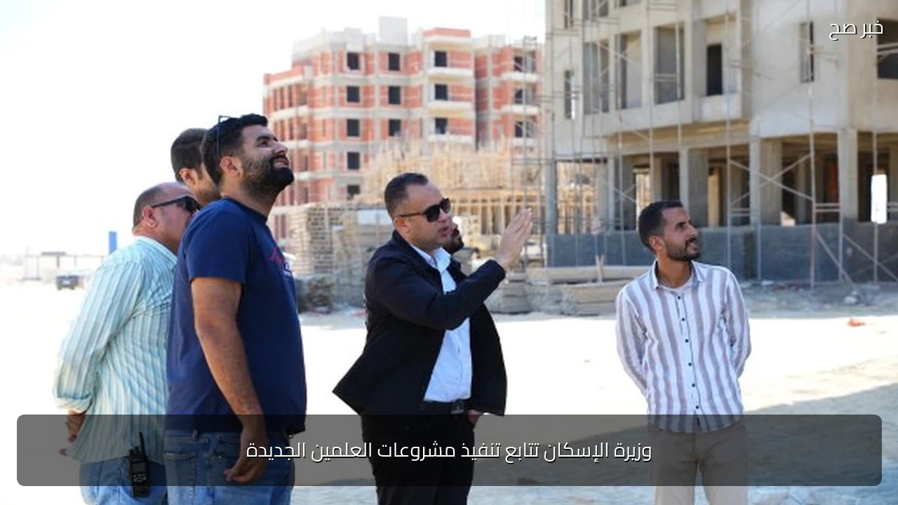 وزيرة الإسكان تتابع تنفيذ مشروعات العلمين الجديدة