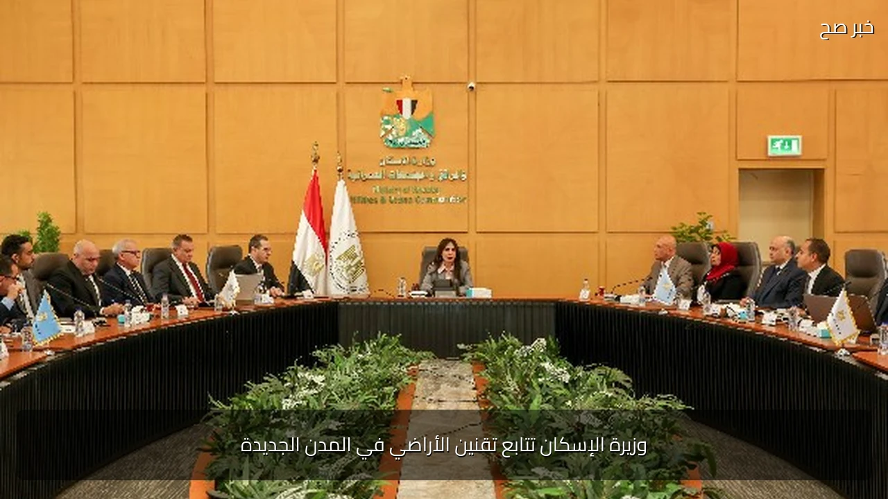 وزيرة الإسكان تتابع تقنين الأراضي في المدن الجديدة
