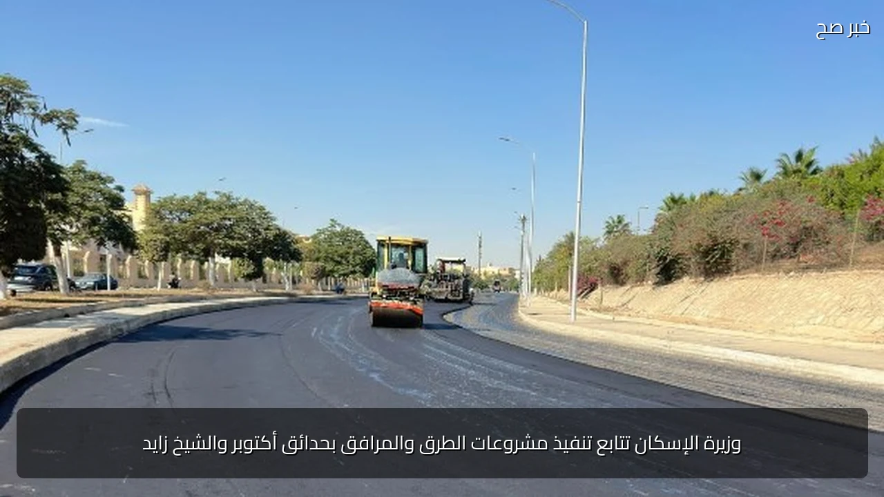 وزيرة الإسكان تتابع تنفيذ مشروعات الطرق والمرافق بحدائق أكتوبر والشيخ زايد
