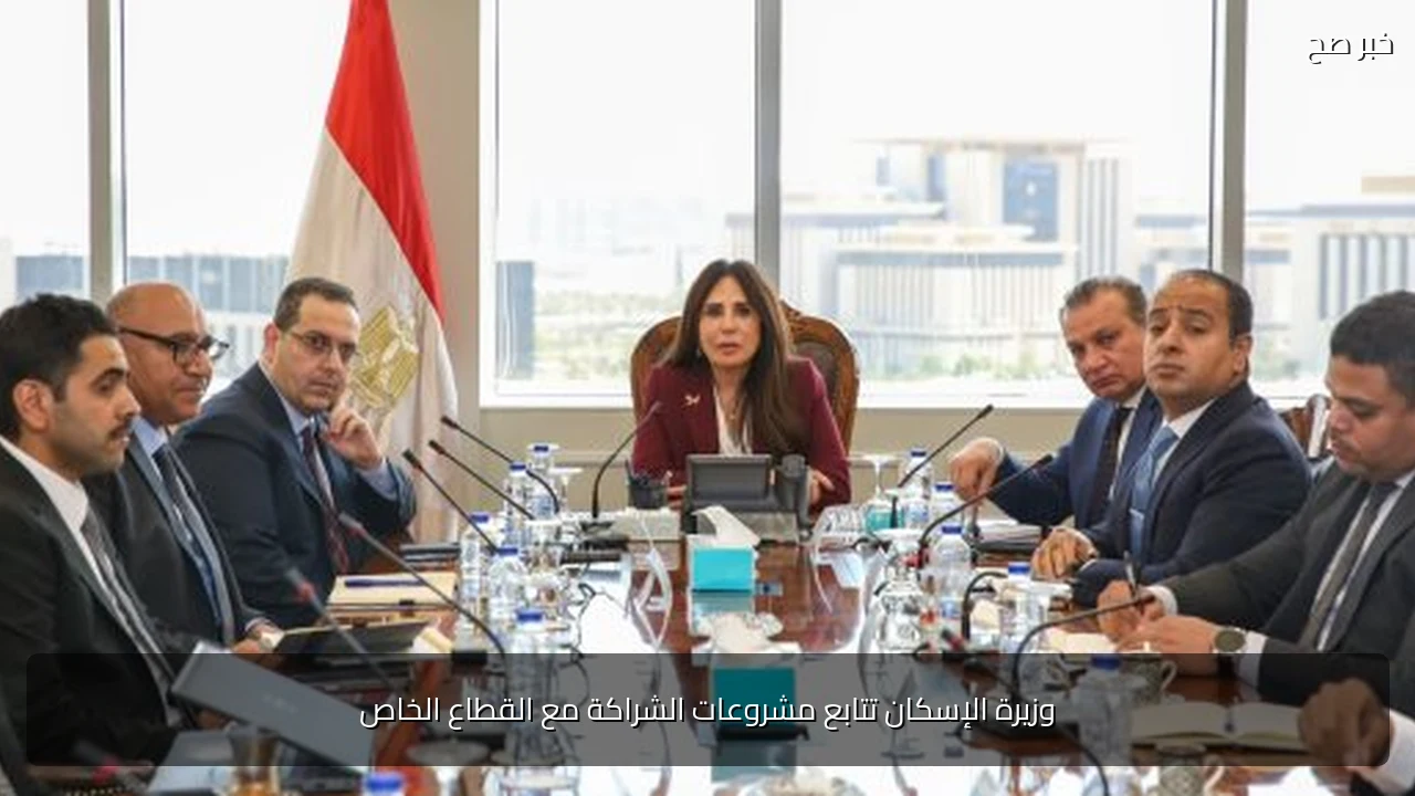 وزيرة الإسكان تتابع مشروعات الشراكة مع القطاع الخاص