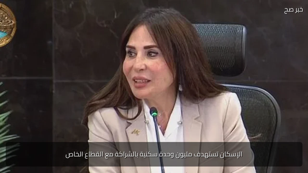 الإسكان تستهدف مليون وحدة سكنية بالشراكة مع القطاع الخاص