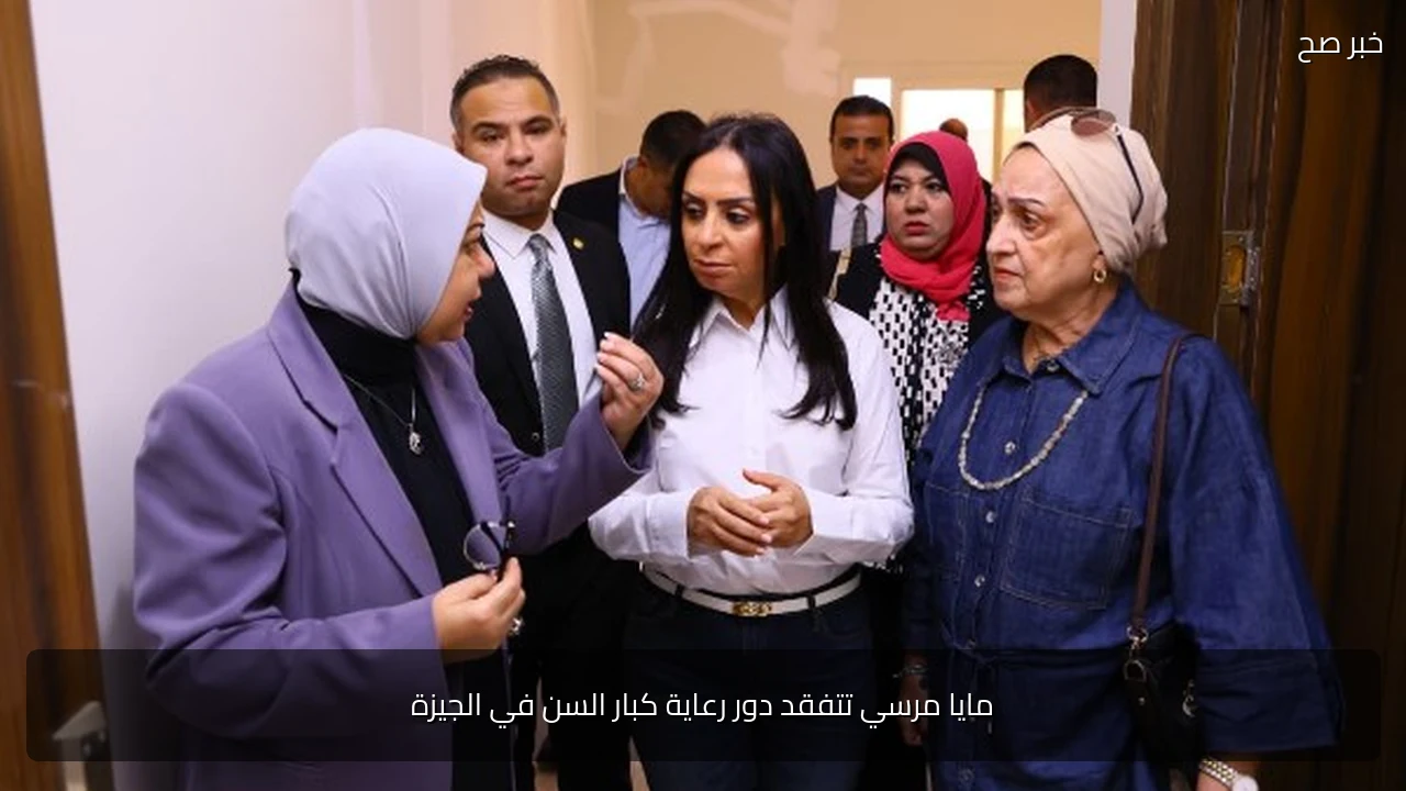 مايا مرسي تتفقد دور رعاية كبار السن في الجيزة