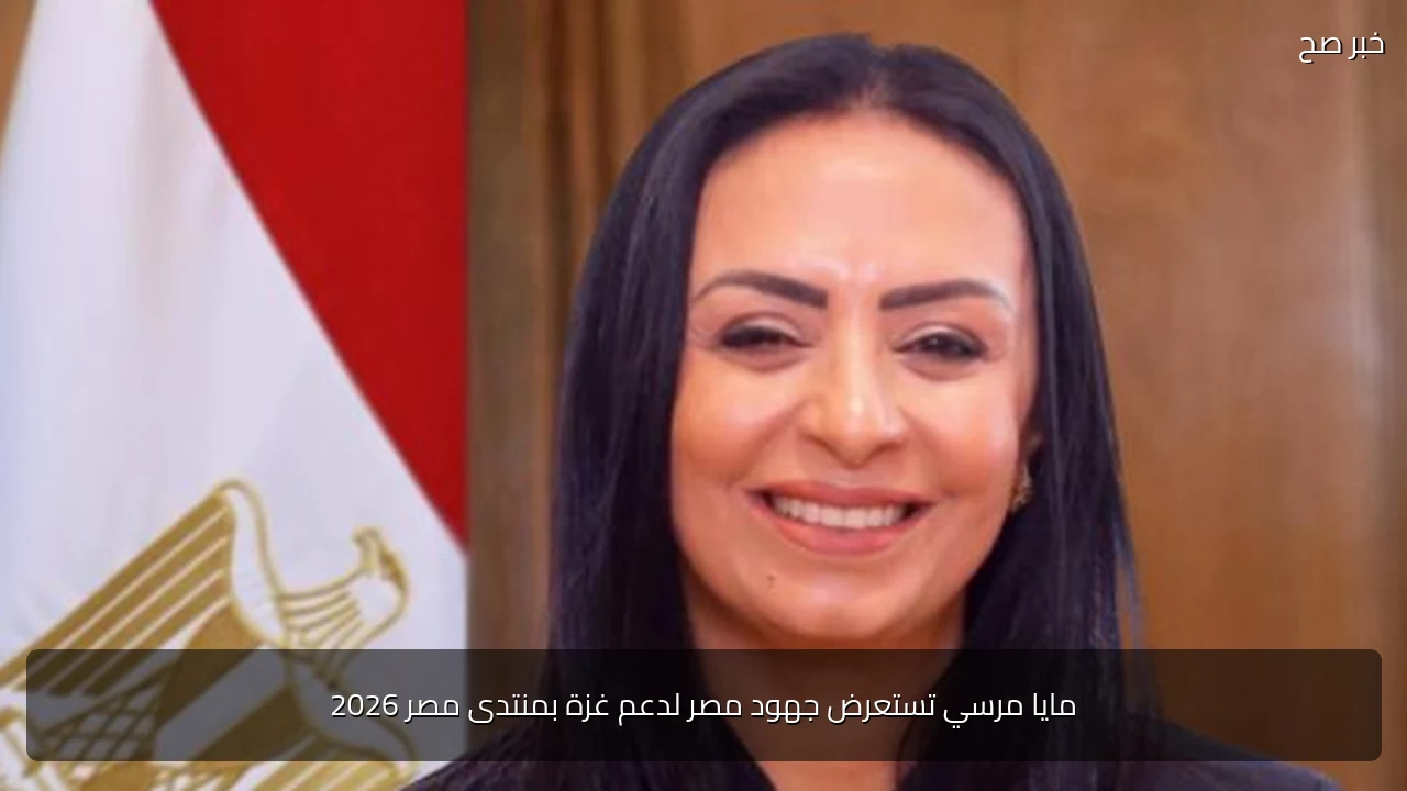 مايا مرسي تستعرض جهود مصر لدعم غزة بمنتدى مصر 2026