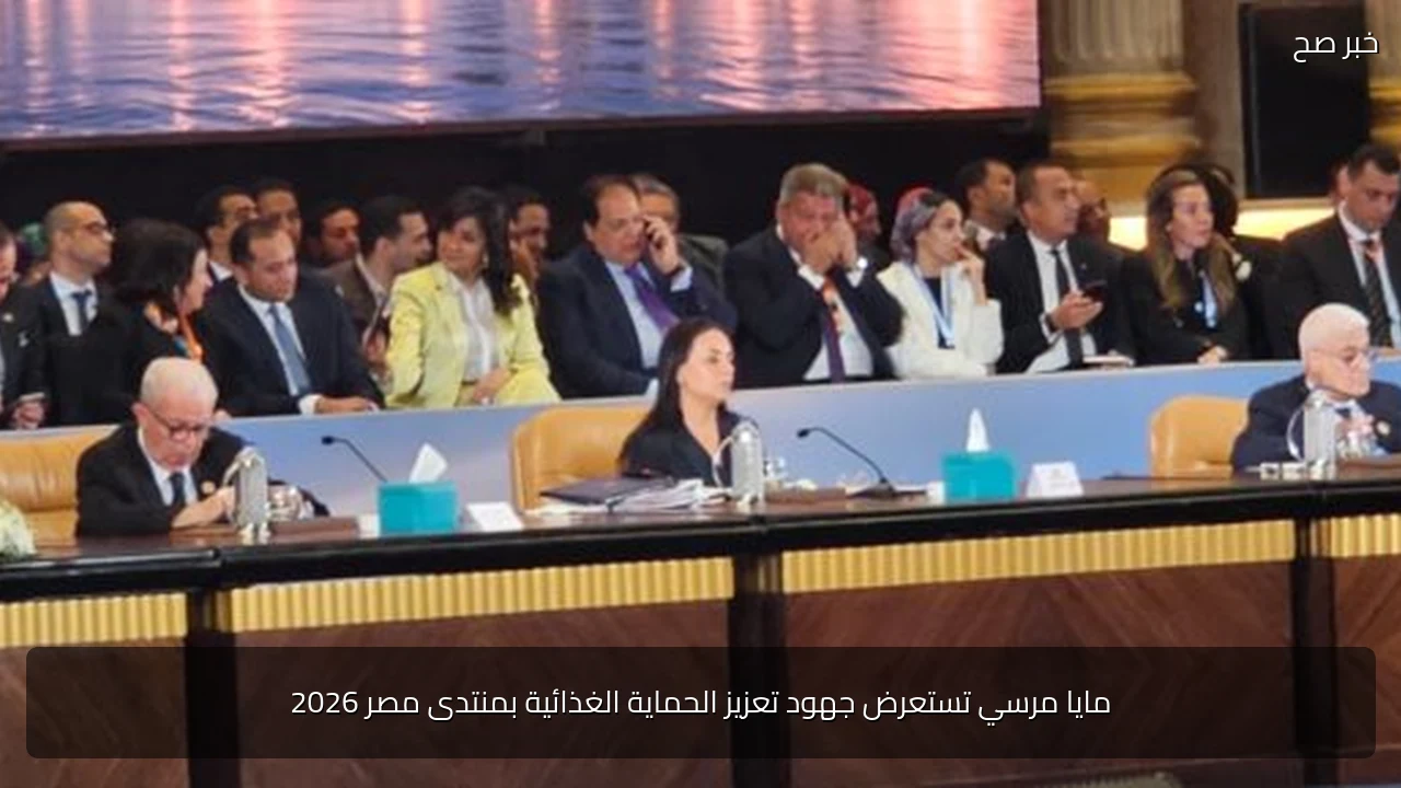 مايا مرسي تستعرض جهود تعزيز الحماية الغذائية بمنتدى مصر 2026