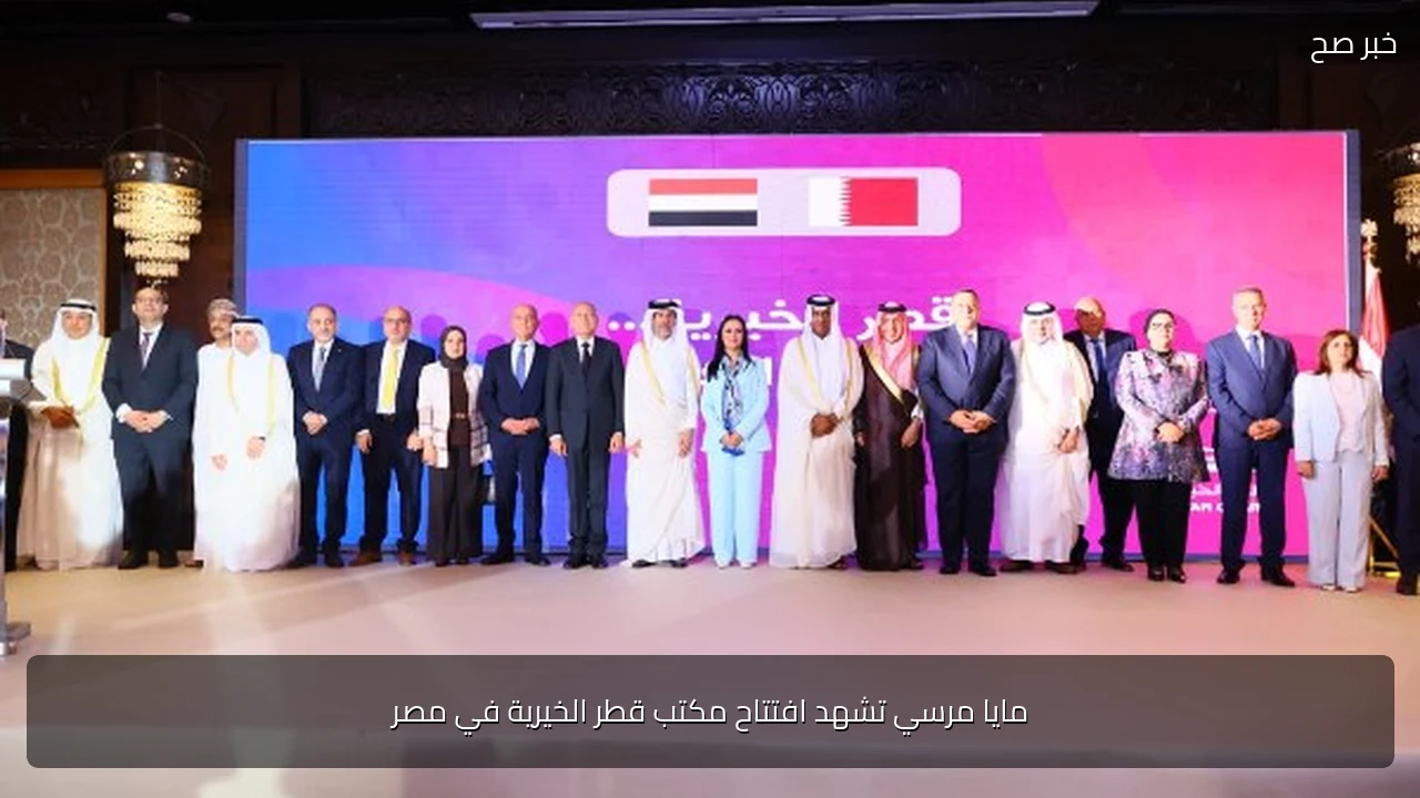 مايا مرسي تشهد افتتاح مكتب قطر الخيرية في مصر