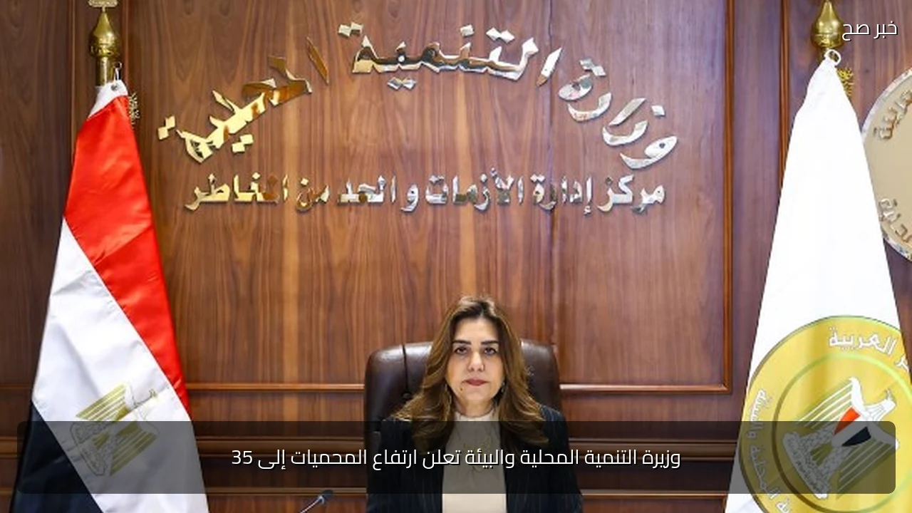 وزيرة التنمية المحلية والبيئة تعلن ارتفاع المحميات إلى 35